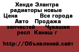 Хенде Элантра3 радиаторы новые › Цена ­ 3 500 - Все города Авто » Продажа запчастей   . Чувашия респ.,Канаш г.